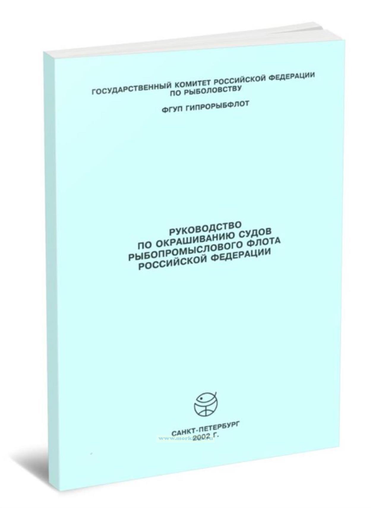Руководство по окрашиванию судов рыбопромыслового флота РФ