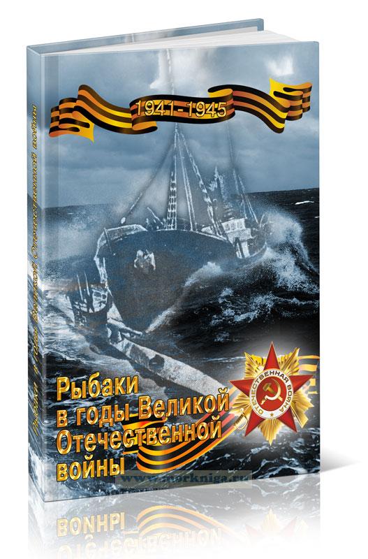 Рыбаки в годы Великой Отечественной войны (1941–1945 гг.)