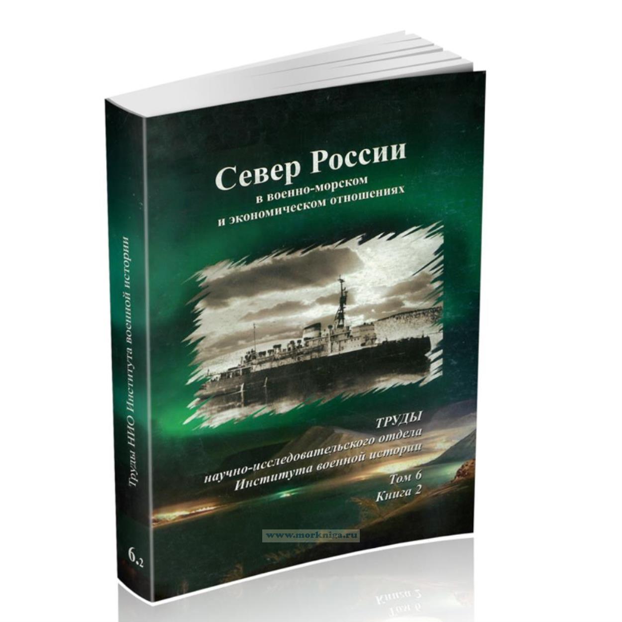 Труды научно-исследовательского отдела Института военной истории. Том 6, книга 2. Север России в военно-морском и экономическом отношениях
