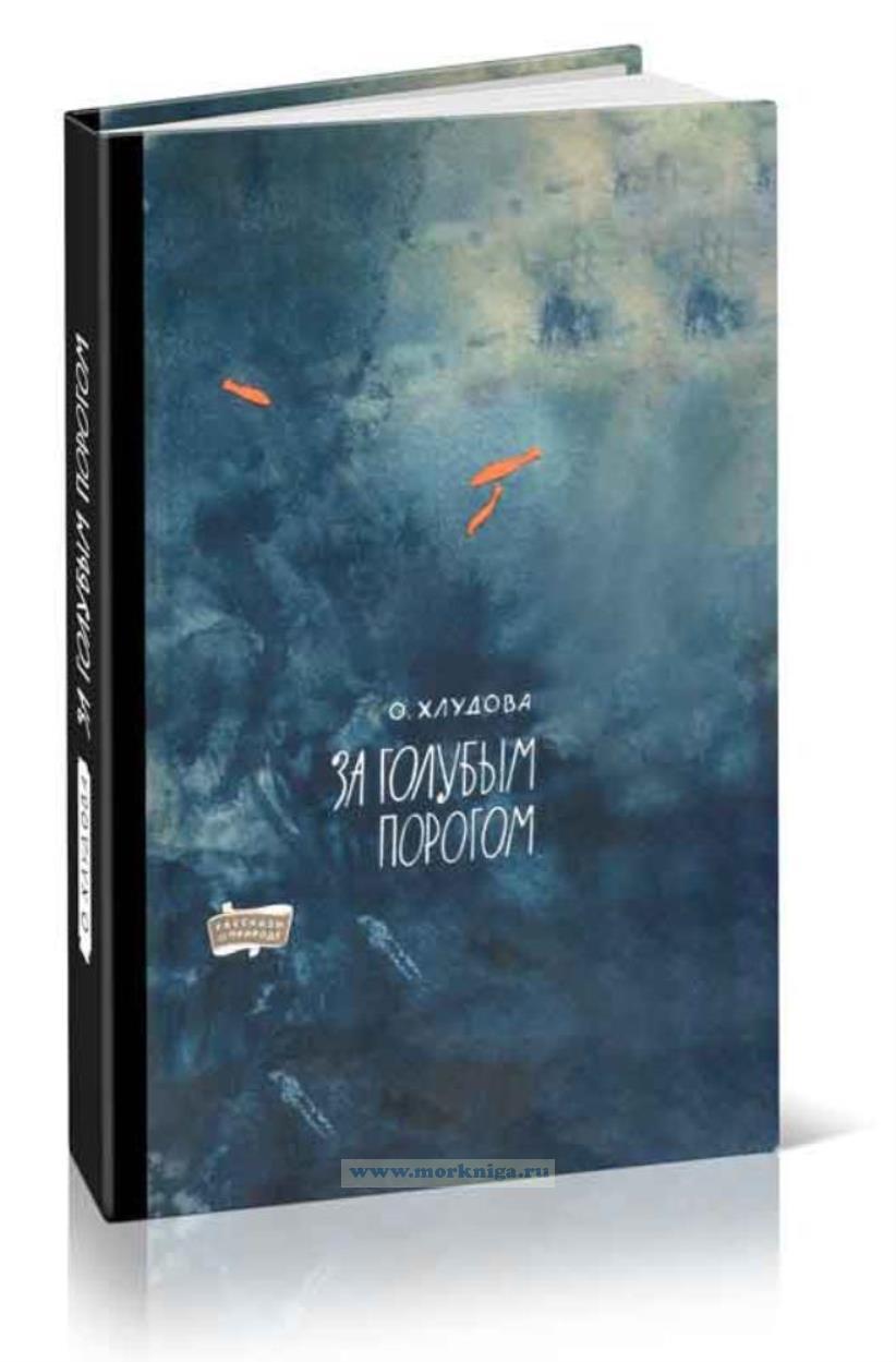 За голубым порогом. Рассказы о природе