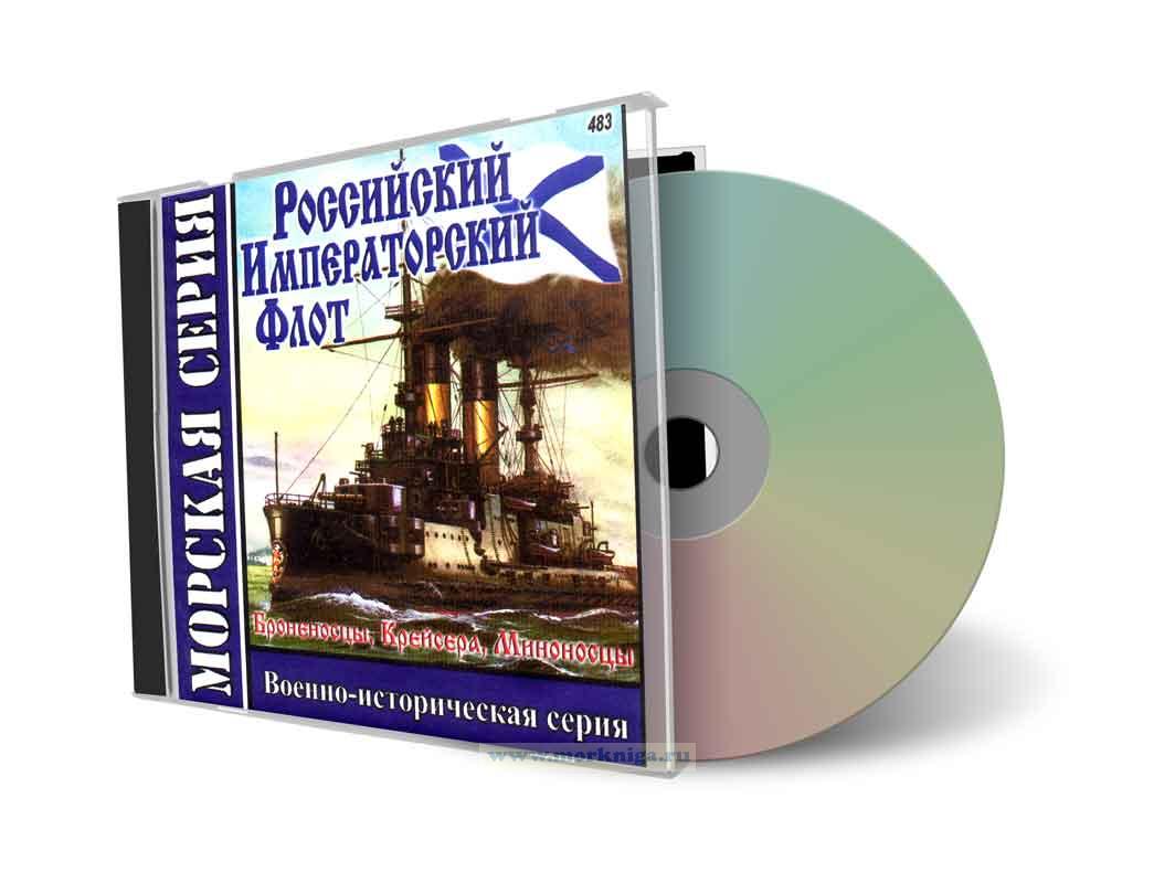 CD Российский Императорский флот (Броненосцы, Крейсера, Миноносцы) (483)