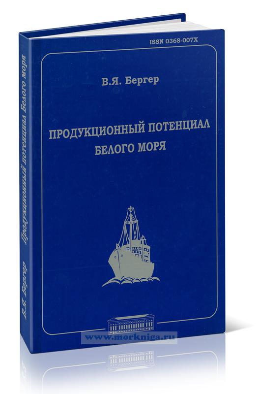 Продукционный потенциал Белого моря