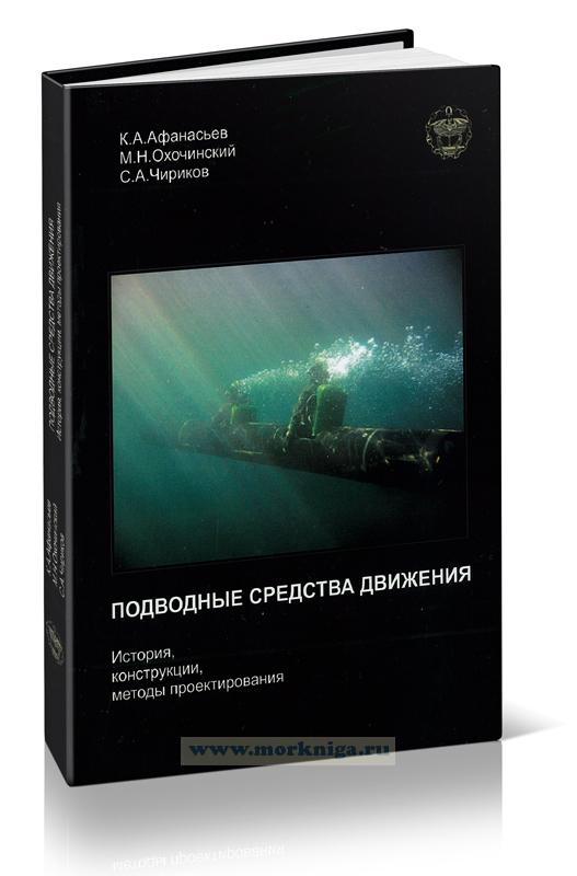 Подводные средства движения. История. Конструкции. Методы проектирования