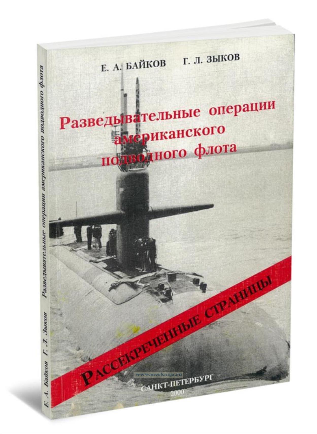 Разведывательные операции американского подводного флота