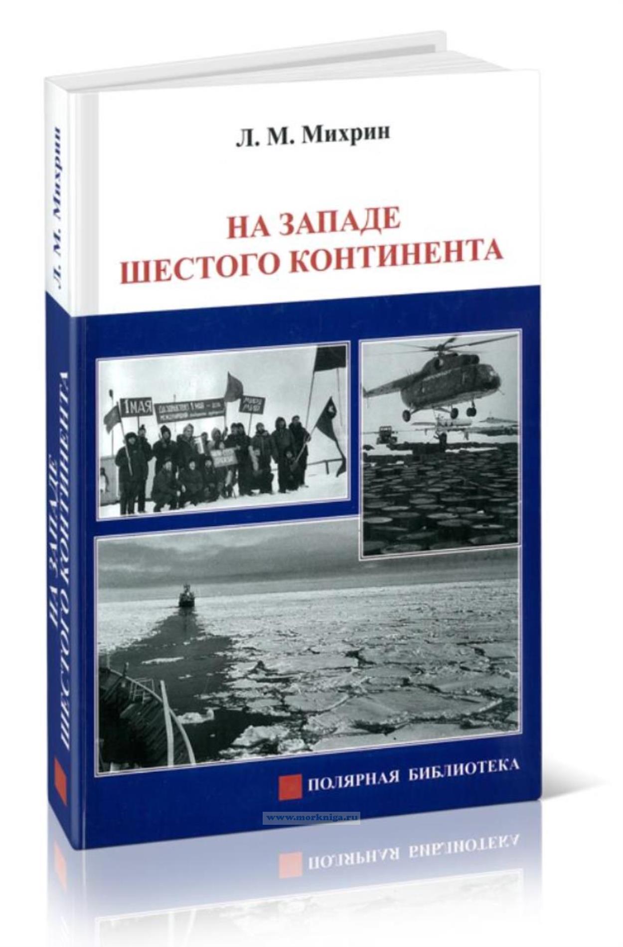 На западе шестого континента. Страницы из полярного дневника