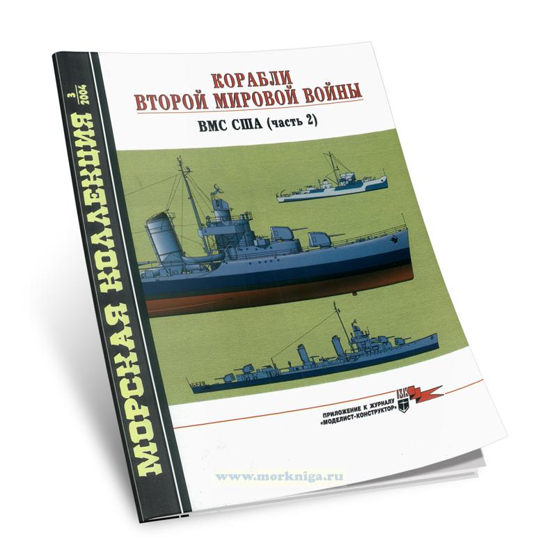 Корабли второй мировой войны. ВМС США (Часть 2). Морская коллекция №3 (2004)