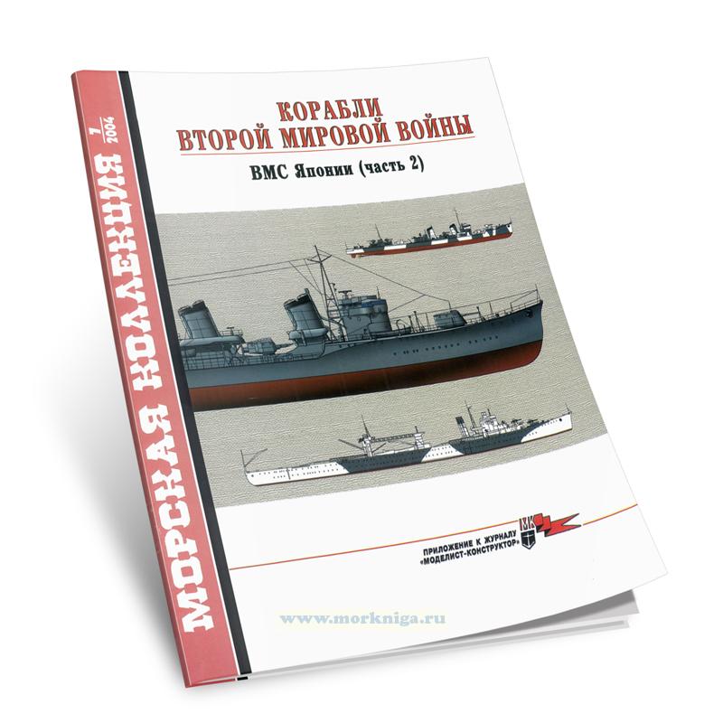 Корабли Второй мировой войны. ВМС Японии (Часть 2). Морская коллекция №7 (2004)
