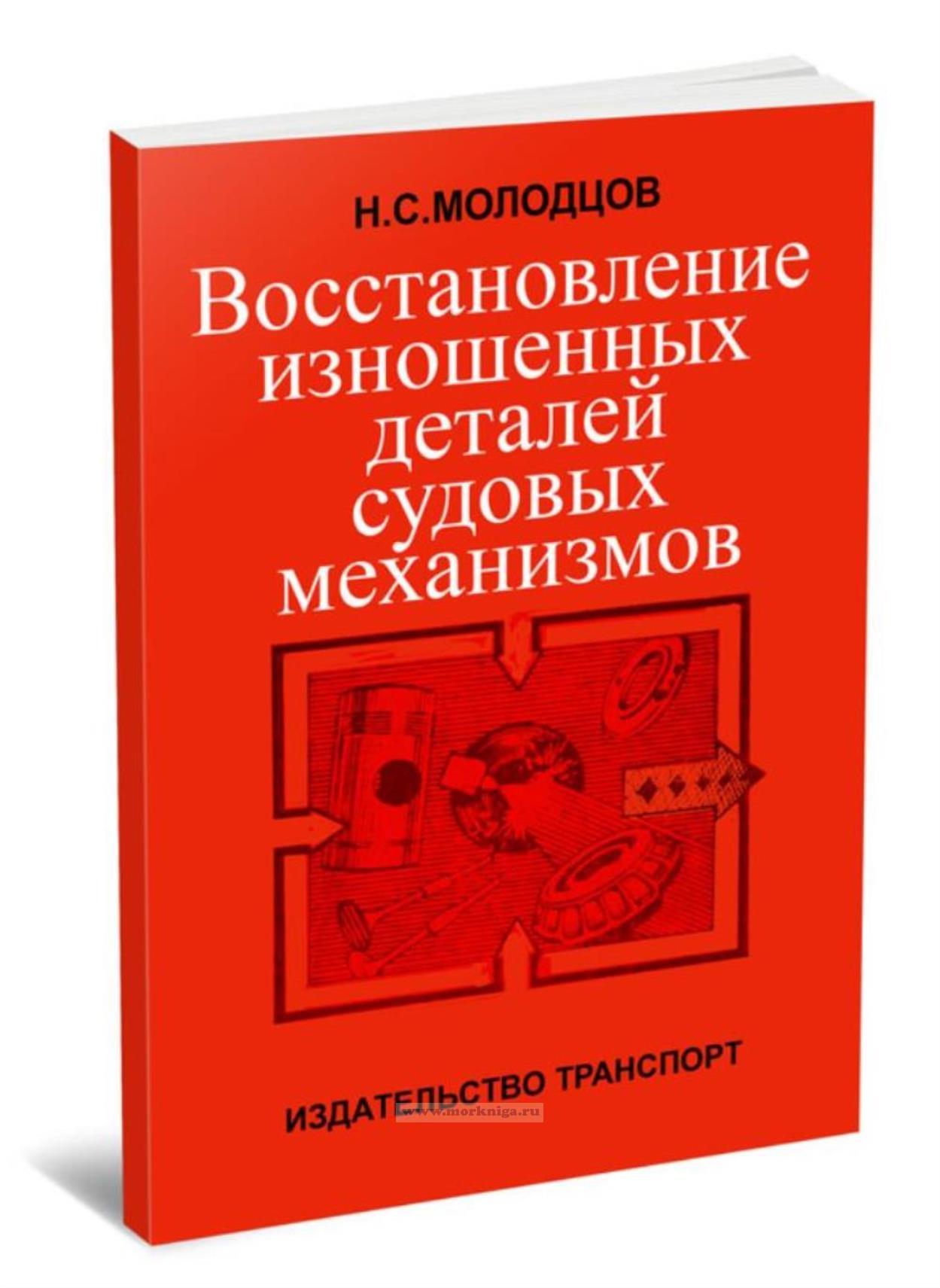 Восстановление изношенных деталей судовых механизмов