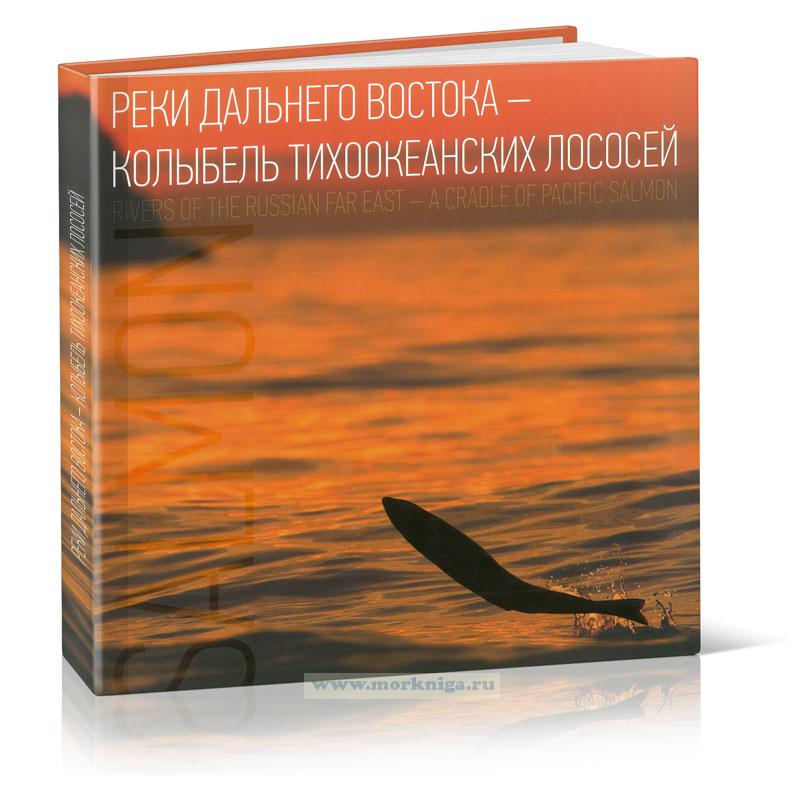 Реки Дальнего Востока - колыбель тихоокеанских лососей