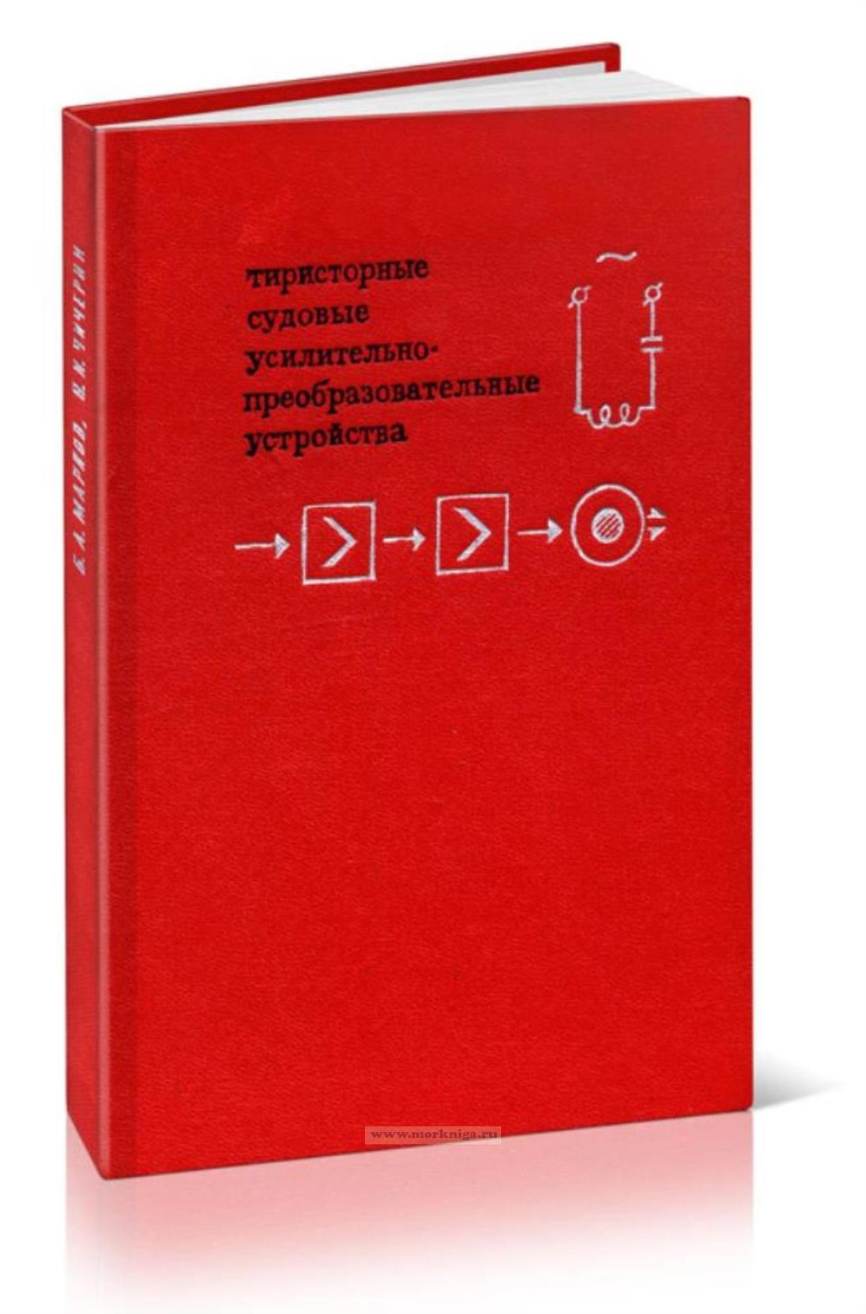 Тиристорные судовые усилительно-преобразовательные устройства
