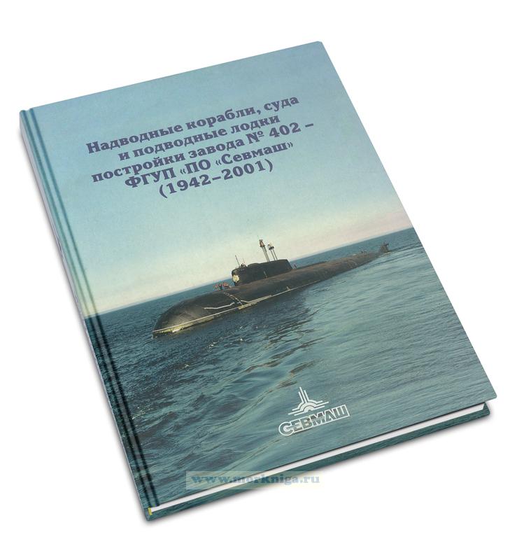 Надводные корабли, суда и подводные лодки постройки завода № 402 - ФГУП 