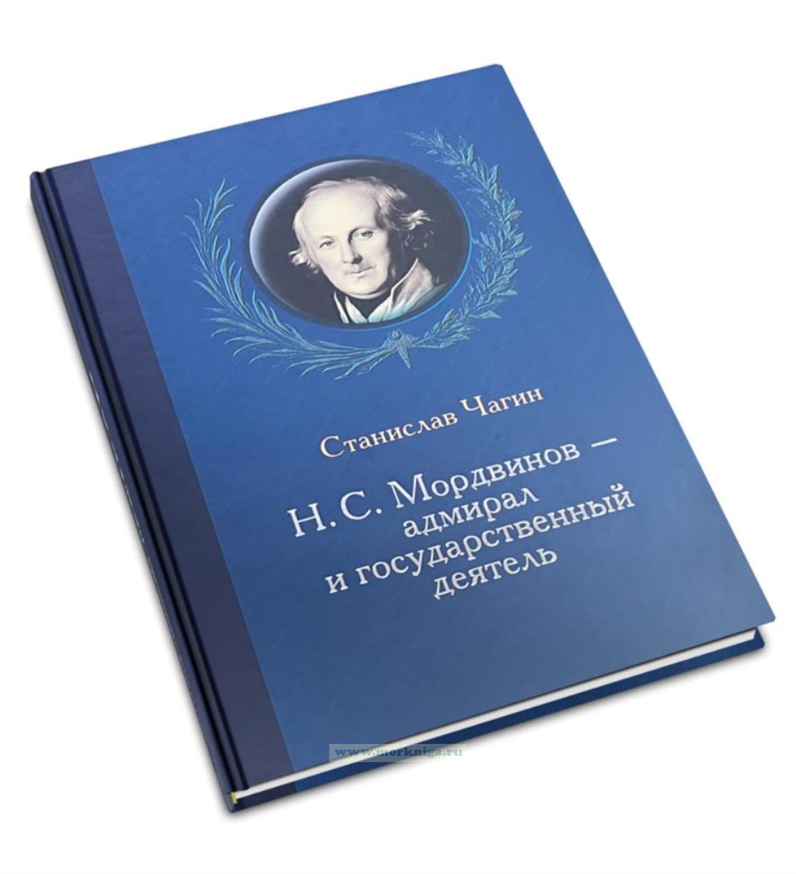 Н.С. Мордвинов - адмирал и государственный деятель