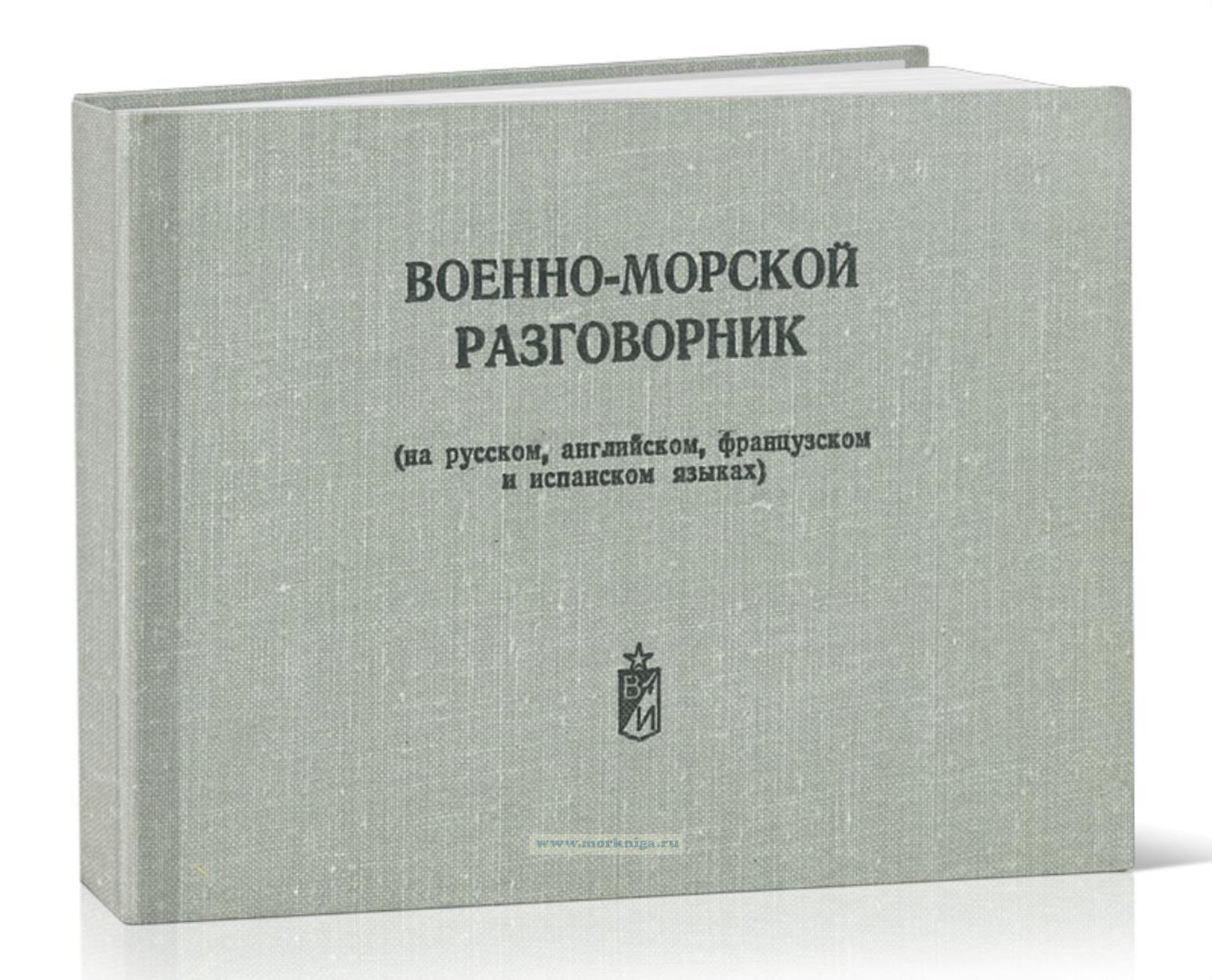 Военно-морской разговорник (на русском, английском, французском и испанском языках) Пособие для офицеров ВМФ СССР по взаимоотношениям с иностранными кораблями и властями