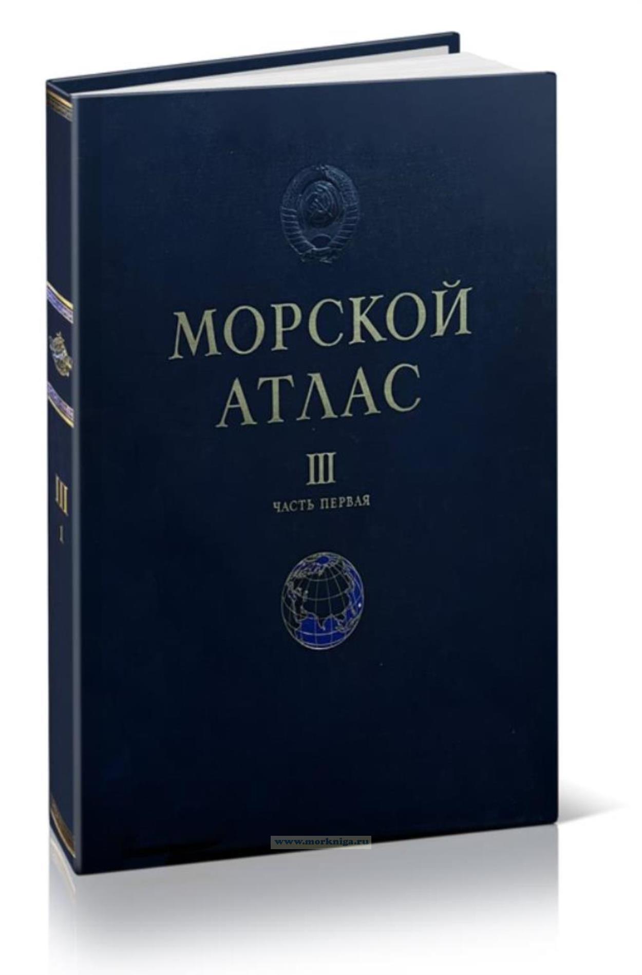 Морской атлас. Том III. Военно-исторический. Часть первая. Листы 1-45