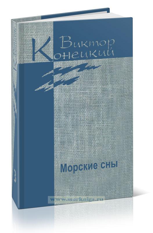 Собрание сочинений Виктора Конецкого в семи томах