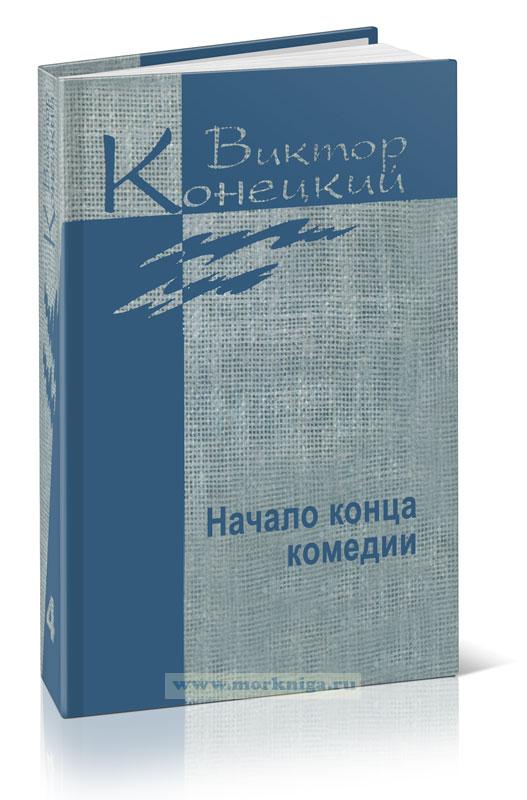 Собрание сочинений Виктора Конецкого в семи томах