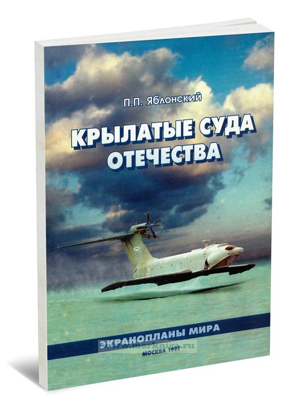 Крылатые суда Отечества