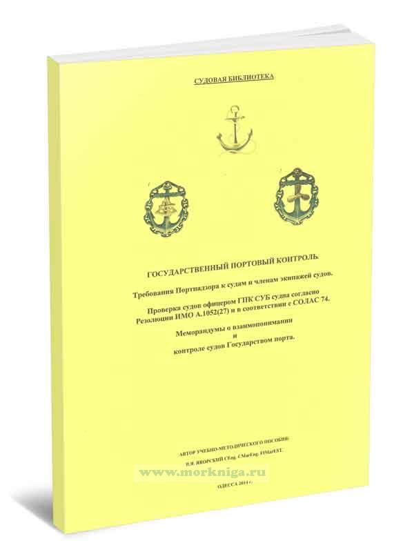 Государственный портовый контроль