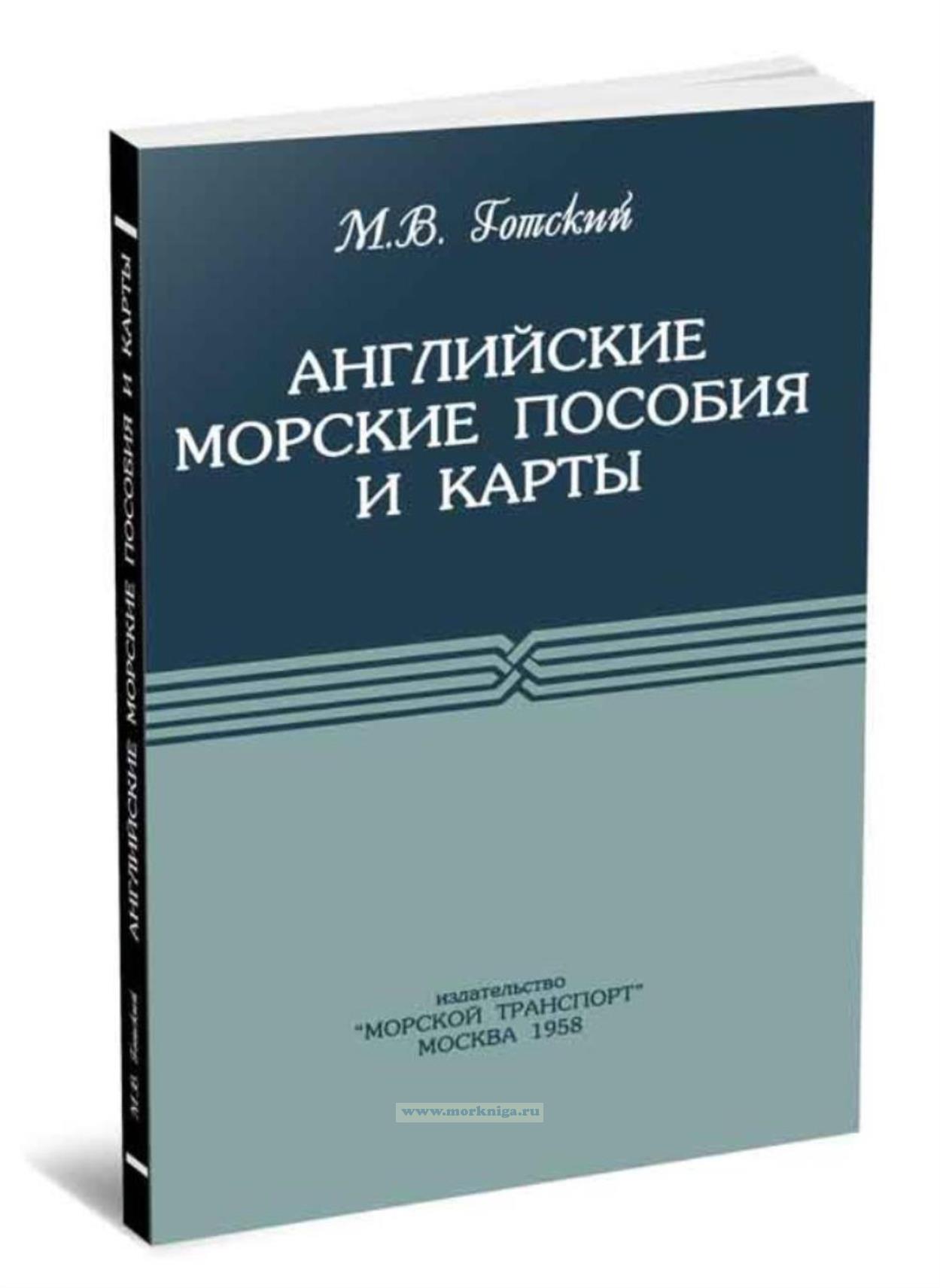 Английские морские пособия и карты
