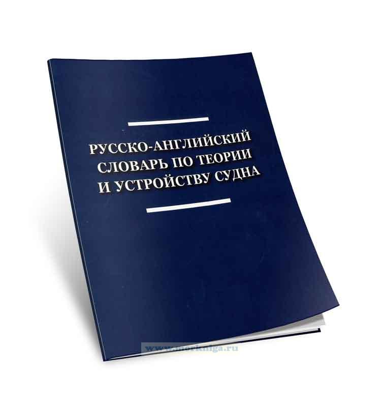 Русско-английский словарь по теории и устройству судна