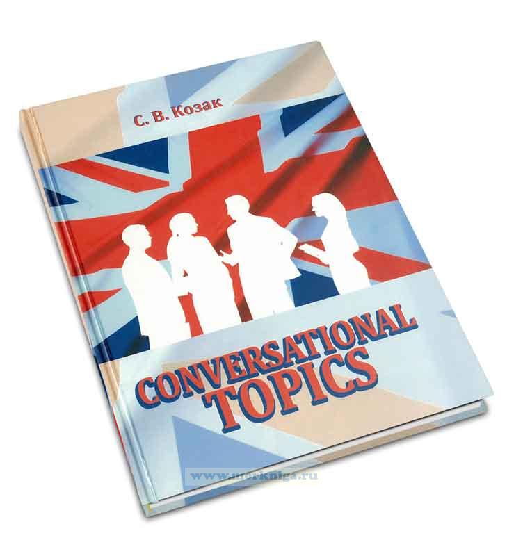 Conversational Topics: разговорные темы