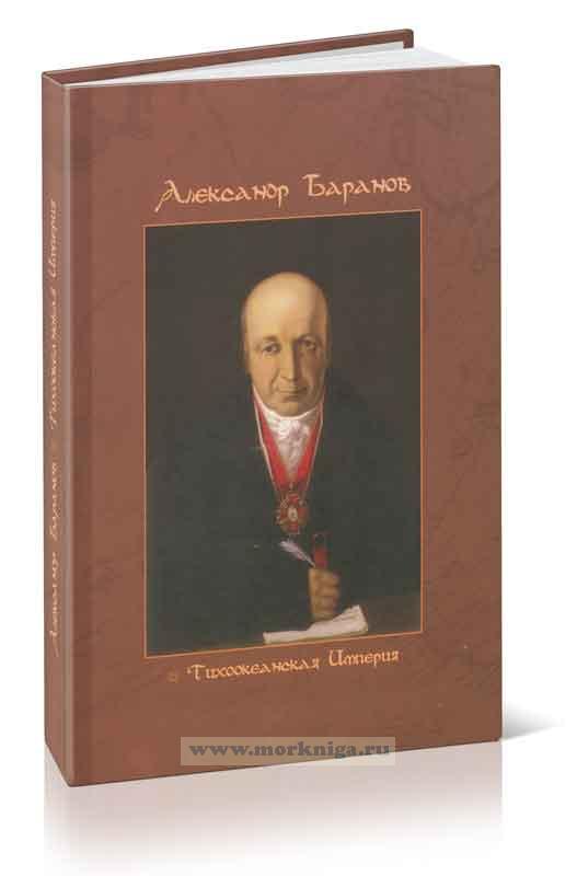 Александр Баранов и Тихоокеанская империя