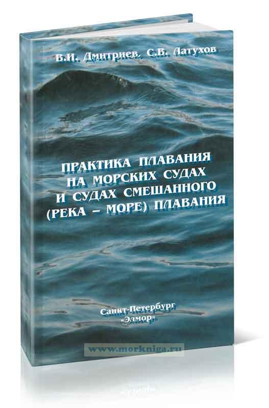 Практика плавания на морских судах и судах смешанного (река-море) плавания