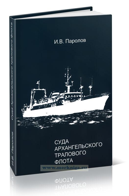 Суда Архангельского тралового флота
