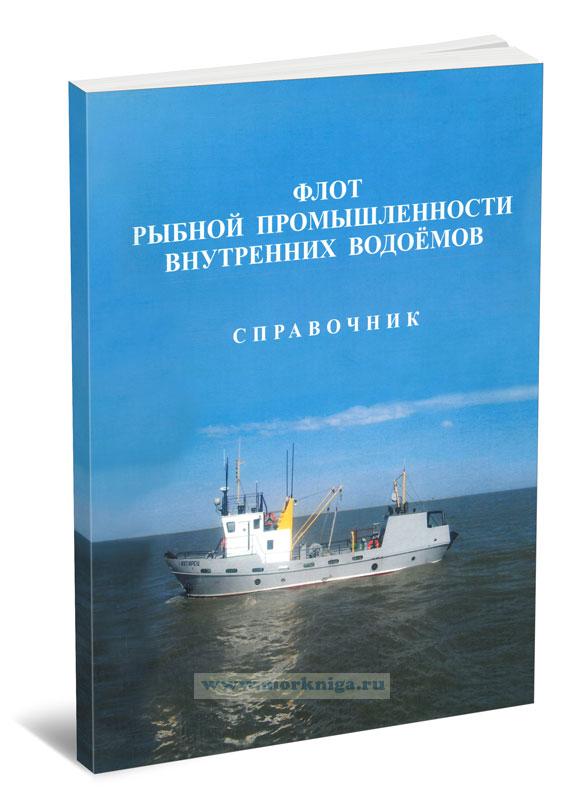 Флот рыбной промышленности внутренних водоемов. Справочник
