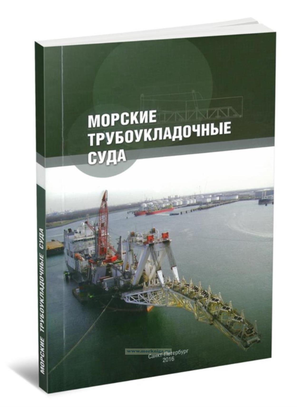 Морские трубоукладочные суда