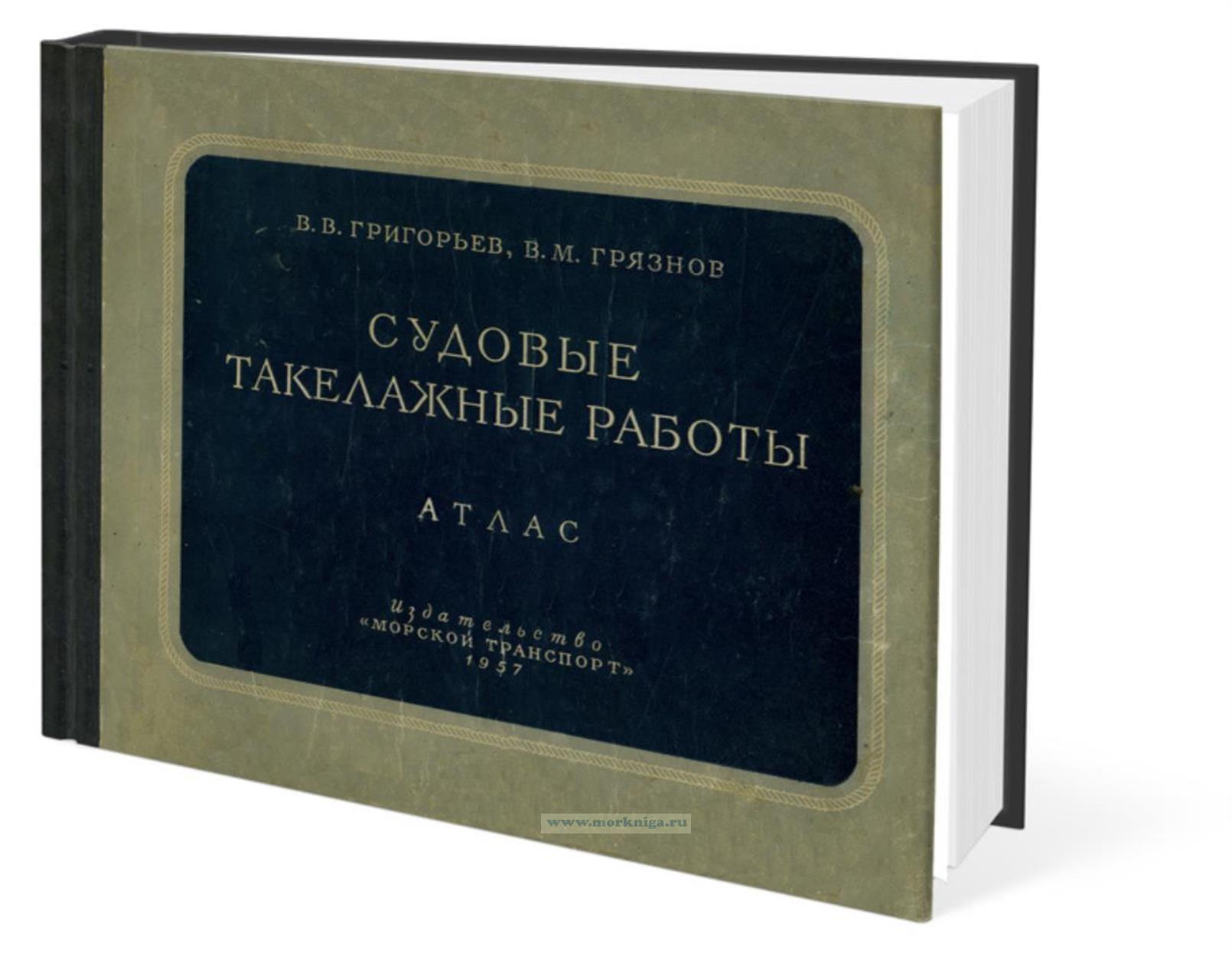 Судовые такелажные работы. Атлас
