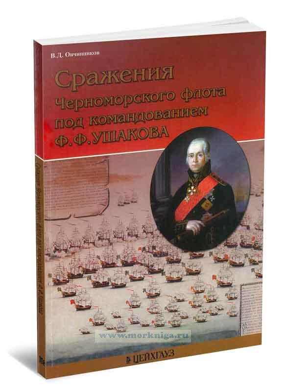 Сражения Черноморского флота под командованием Ф.Ф. Ушакова