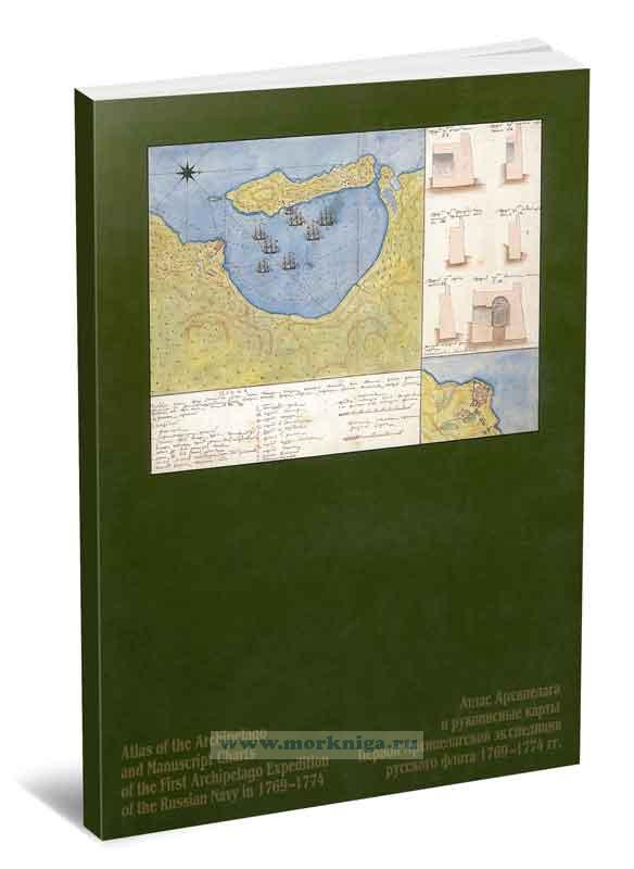 Атлас Архипелага и рукописные карты Первой Архипелагской экспедиции русского флота 1769-1774 гг.