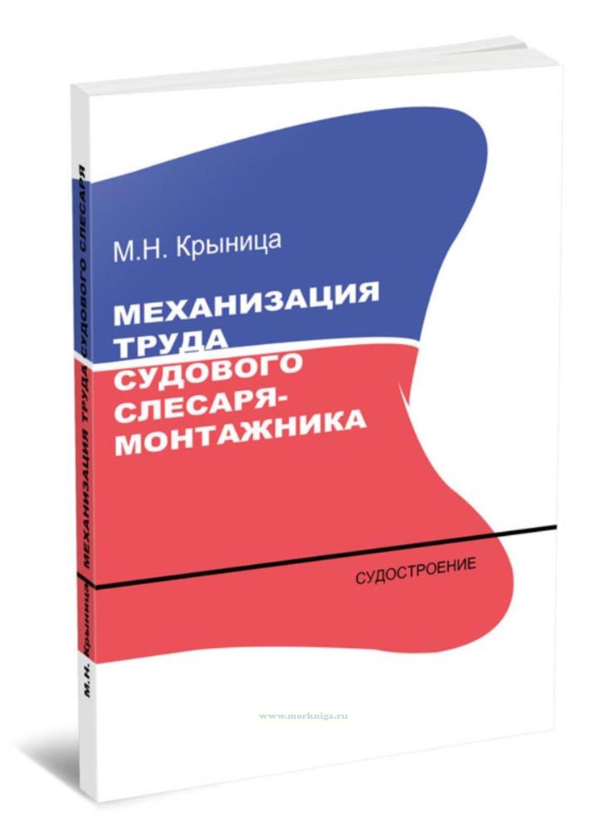 Механизация труда судового слесаря-монтажника