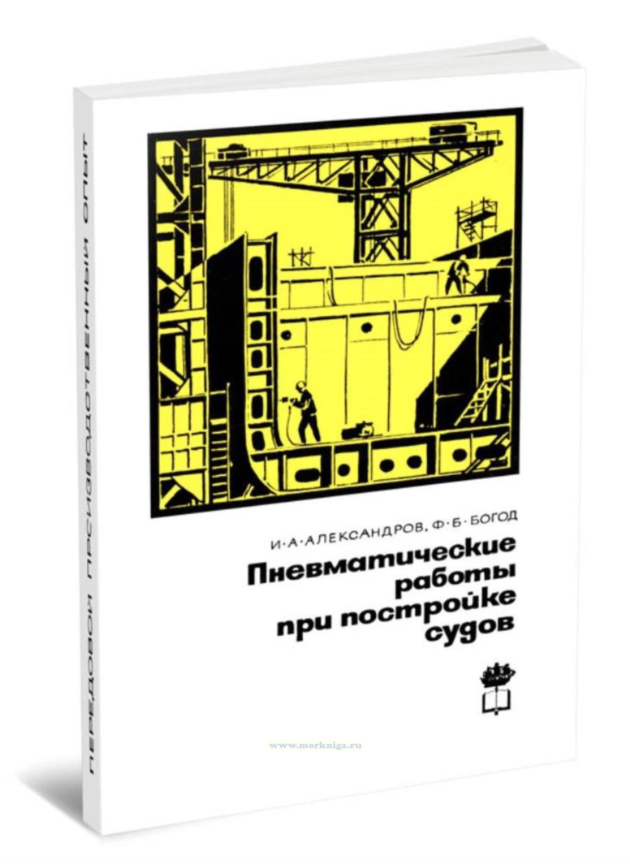 Пневматические работы при постройке судов