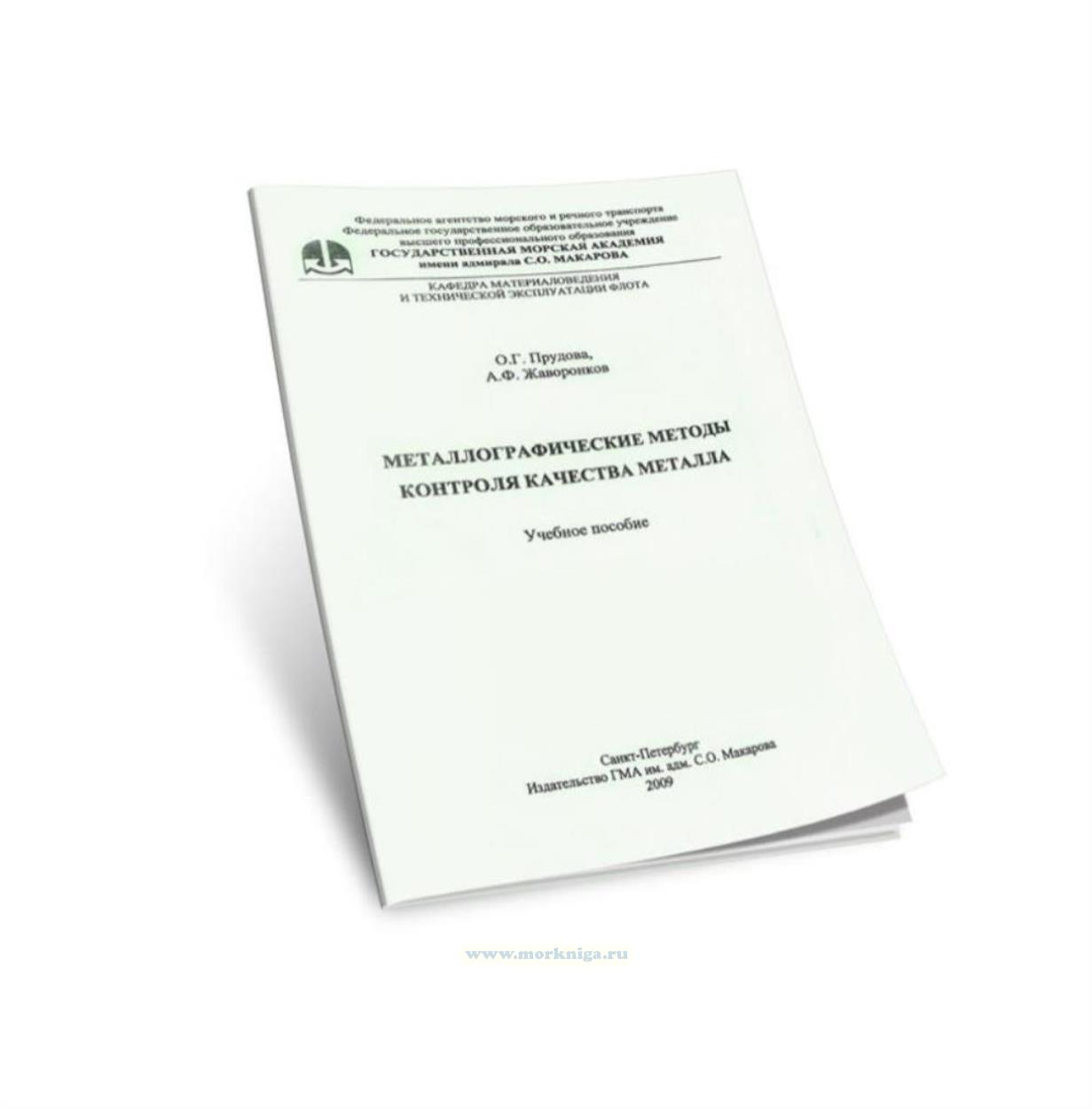 Металлографические методы контроля качества металла