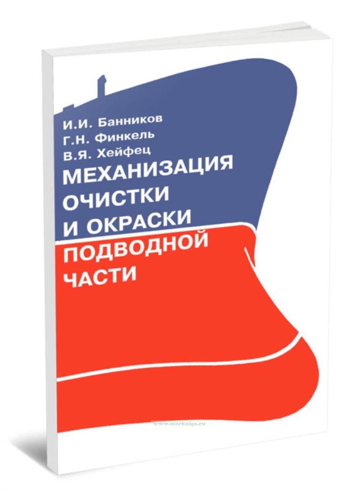 Механизация очистки и окраски подводной части судов