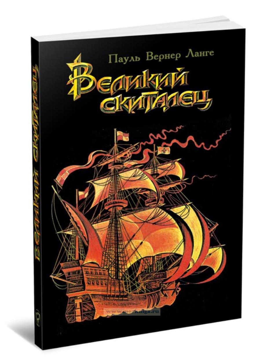 Великий скиталец