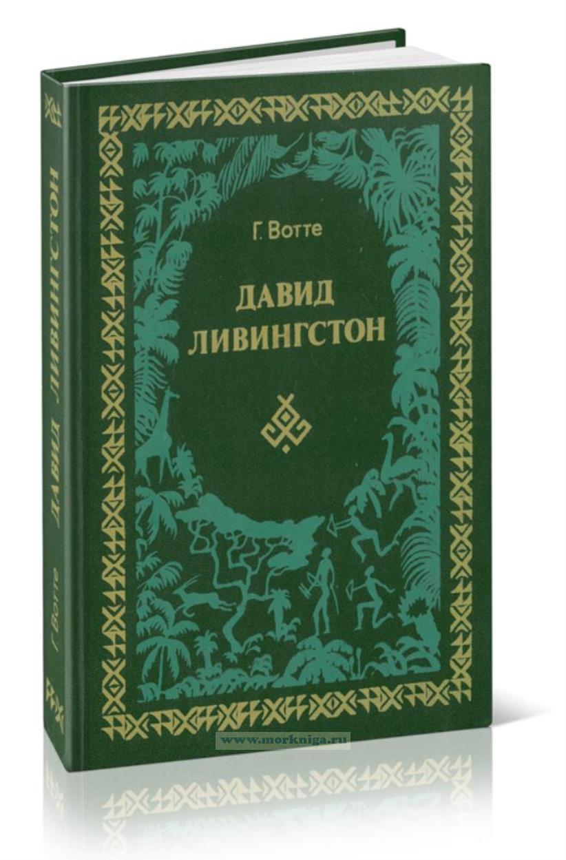 Давид Ливингстон