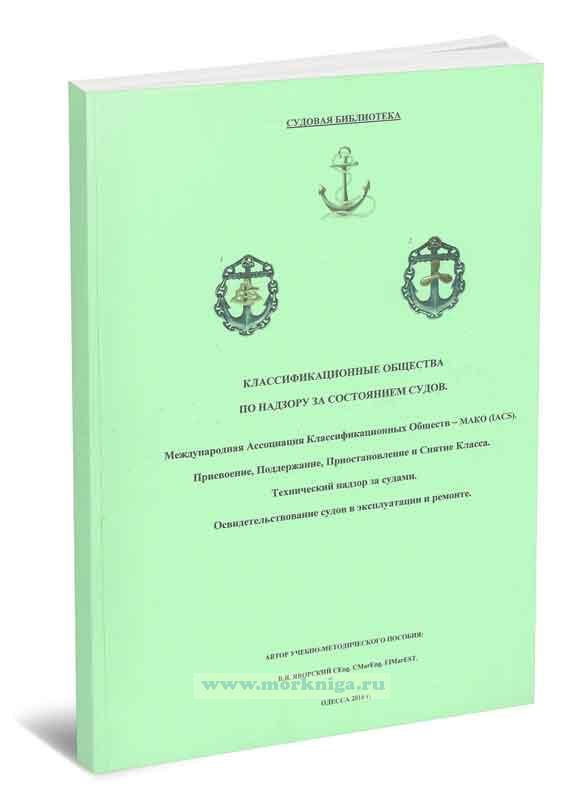 Классификационные общества по надзору за состоянием судов