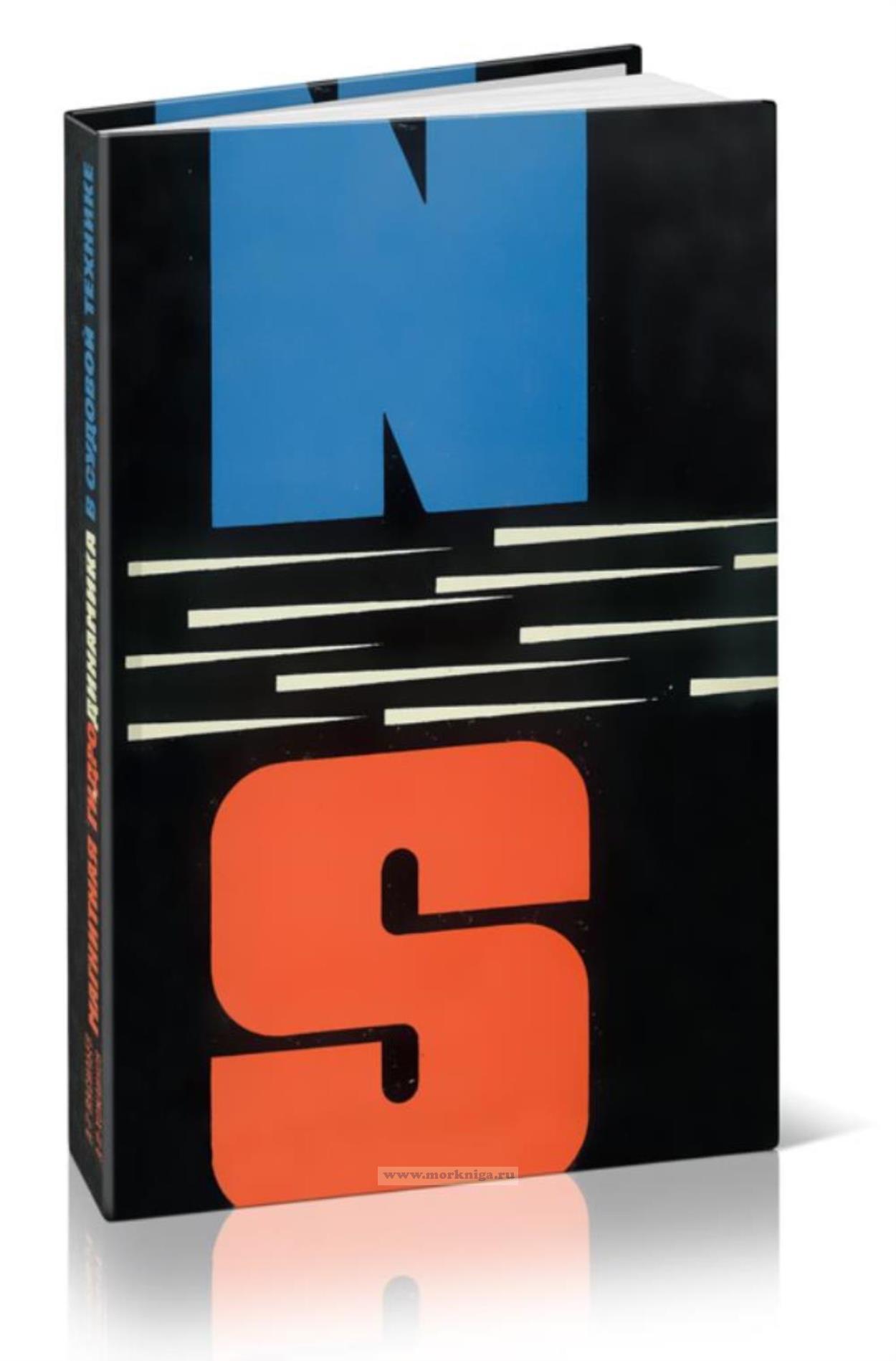 Магнитная гидродинамика в судовой технике