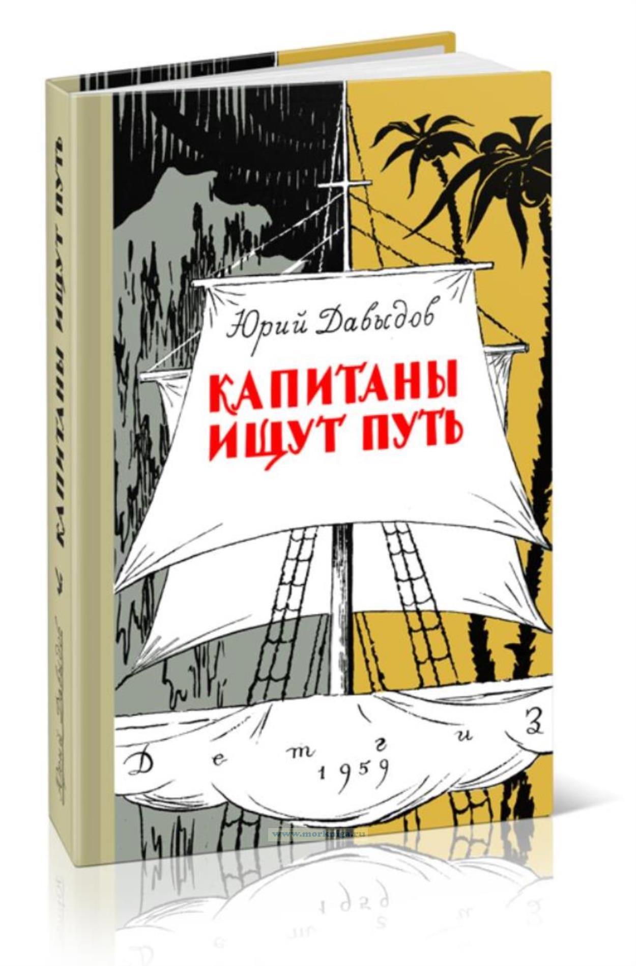 Капитаны ищут путь