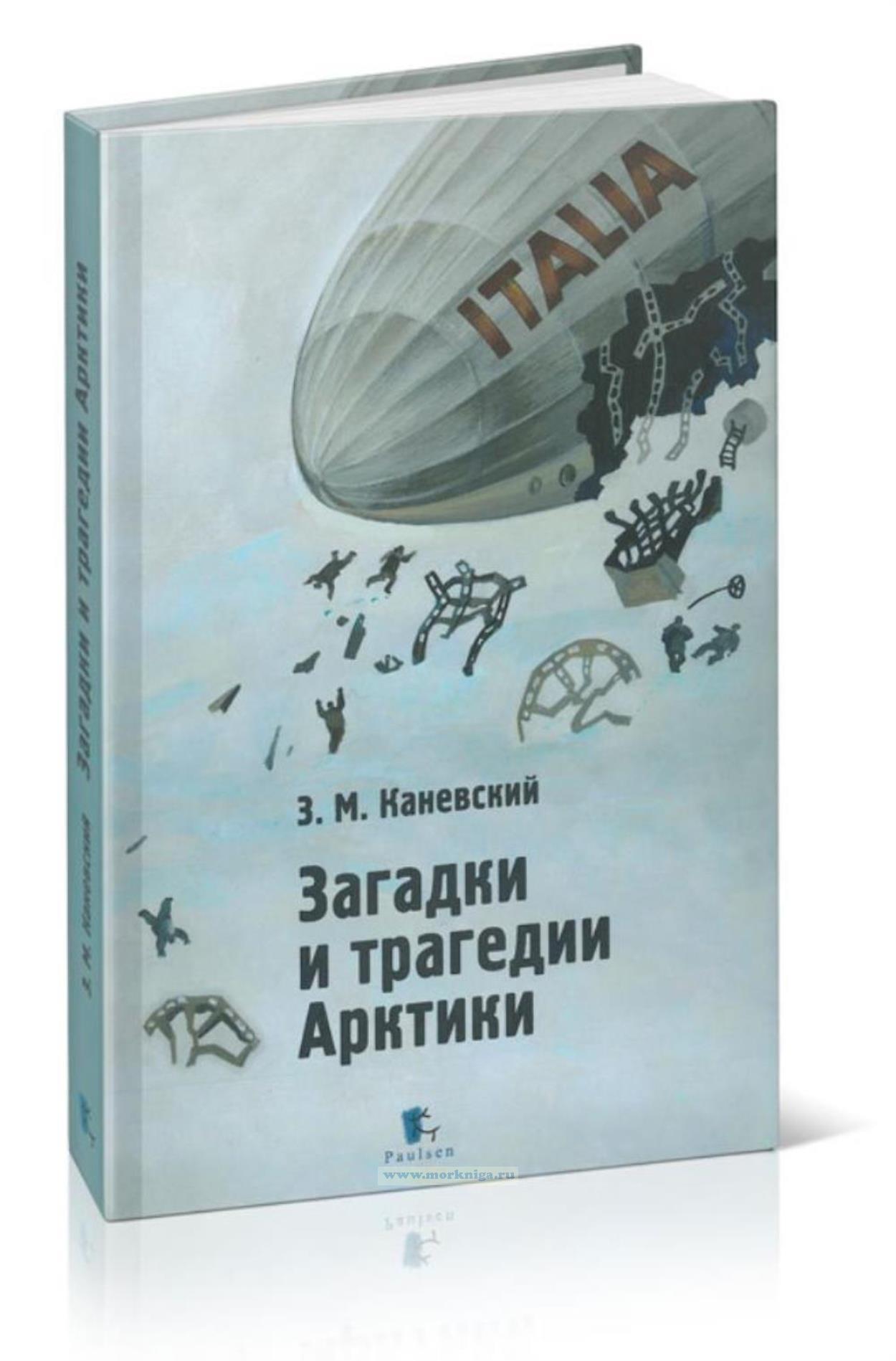 Загадки и трагедии Арктики