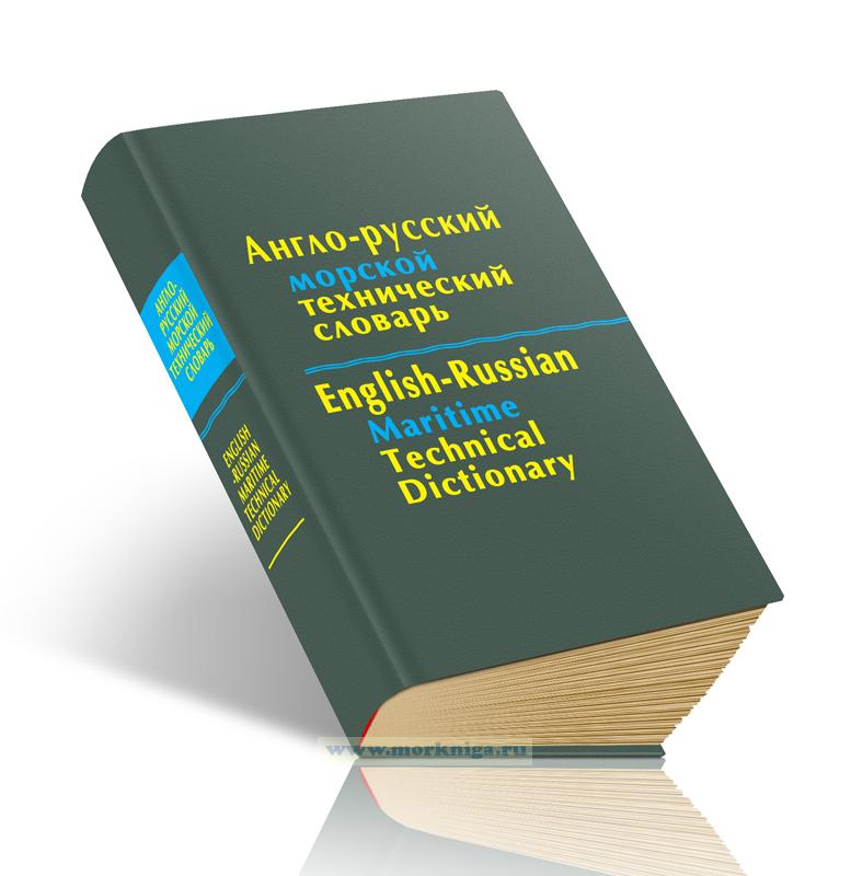 Англо-русский морской технический словарь. Около 50 000 терминов. 1973 г.