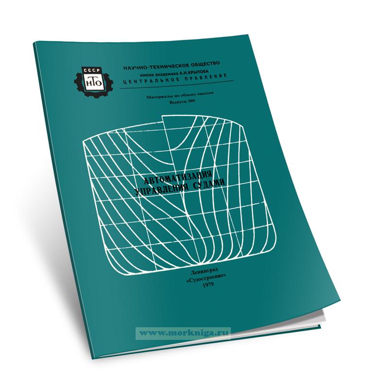 Автоматизация управления судами