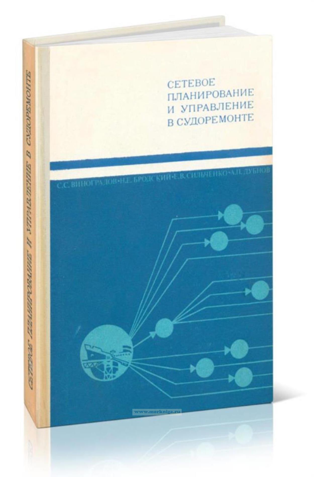 Сетевое планирование и управление в судоремонте