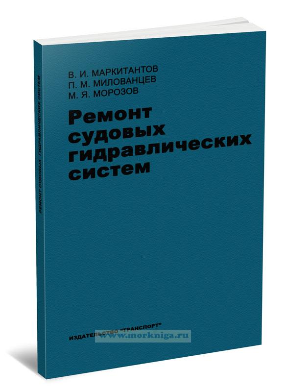 Ремонт судовых гидравлических систем (2-е изд., перераб. и доп.)
