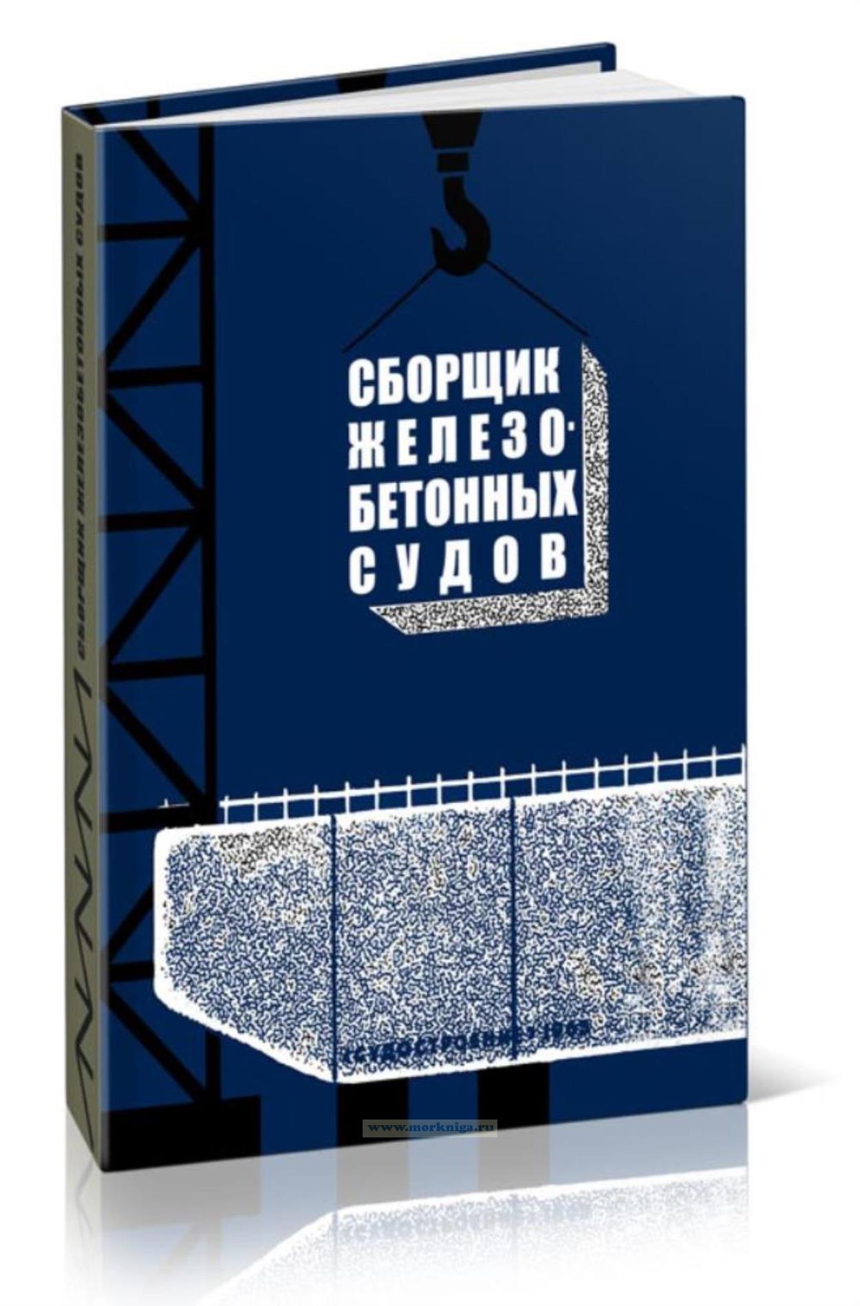 Сборщик железобетонных судов