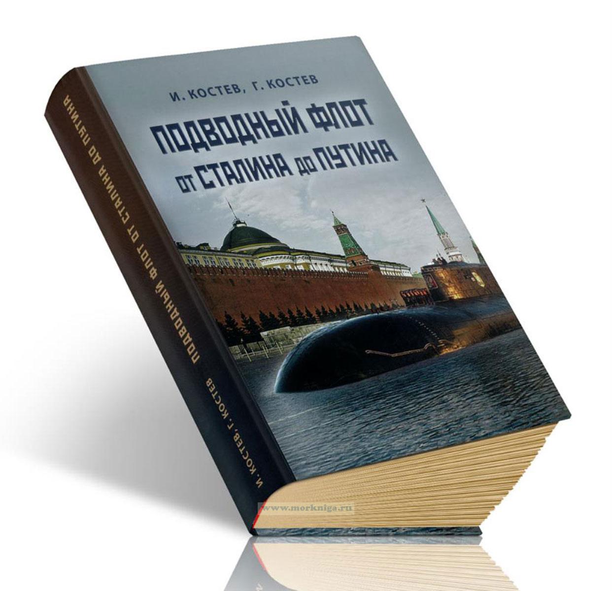 Подводный флот от Сталина до Путина