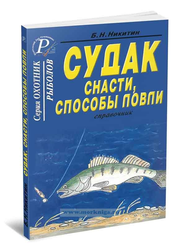 Судак. Снасти, способы ловли. Справочник